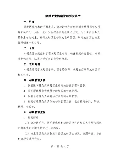 放射卫生档案管理制度范文（二篇）
