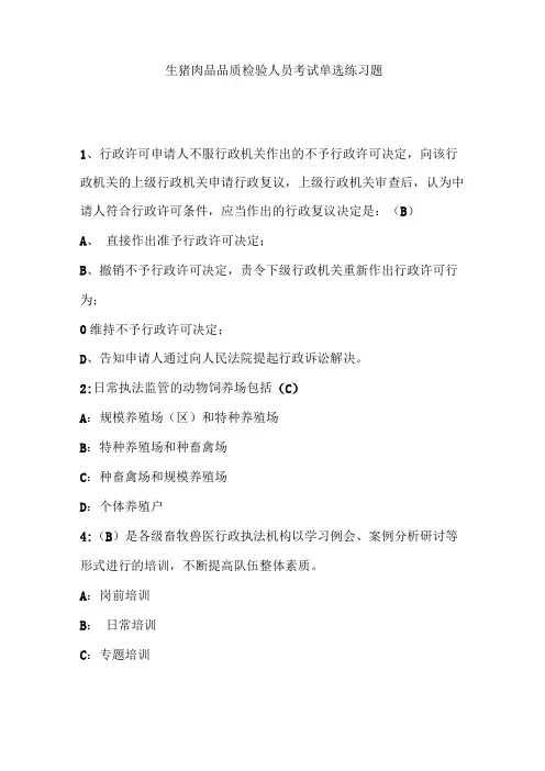 生猪肉品品质检验人员考试选择题练习题1