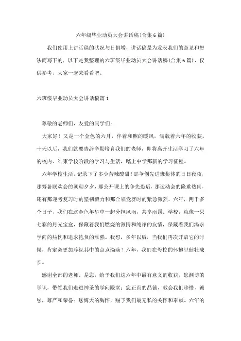 六年级毕业动员大会讲话稿(合集6篇)