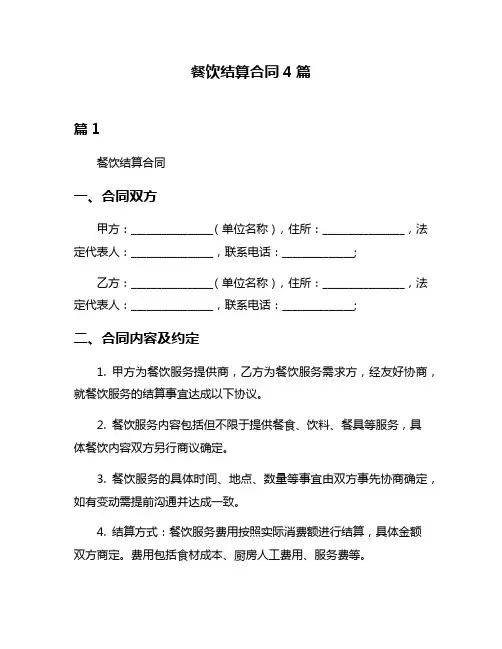 餐饮结算合同4篇