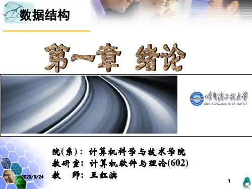 数据结构 课件 第一章绪论