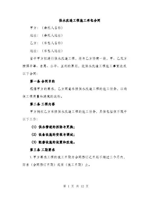 供水改造工程施工承包合同（4篇）
