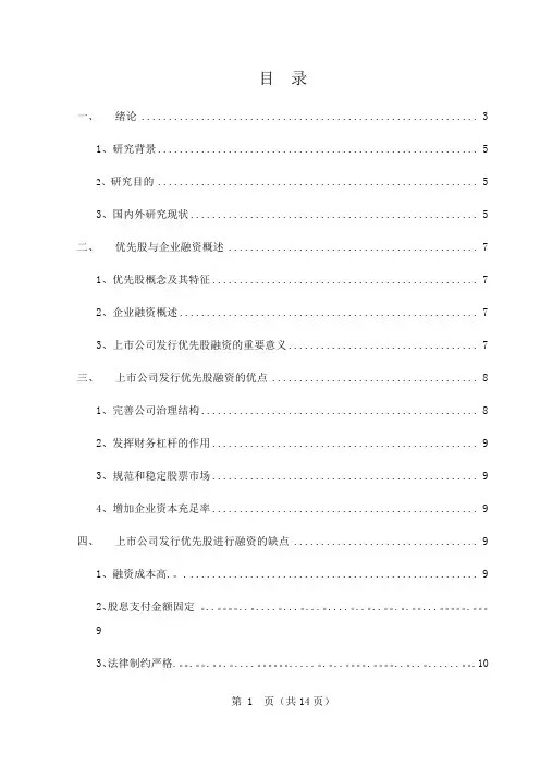 上市公司发行优先股融资的利与弊
