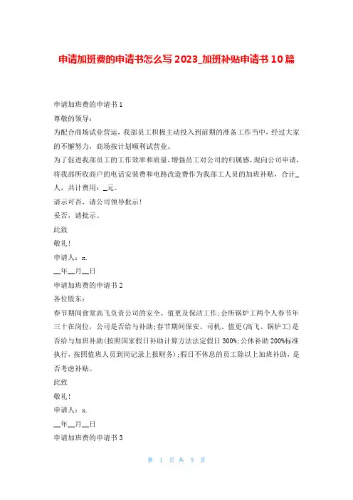 申请加班费的申请书怎么写2023_加班补贴申请书10篇