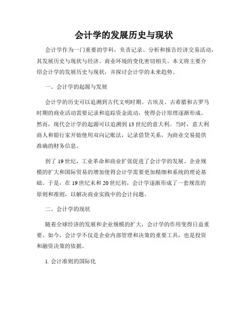 会计学的发展历史与现状