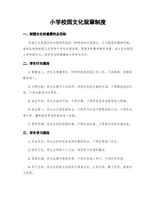 小学校园文化规章制度