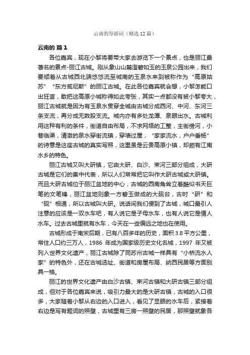 云南的导游词（精选12篇）