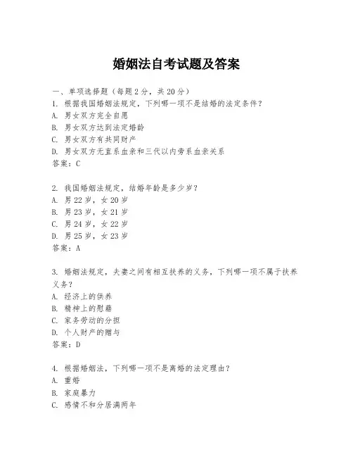 婚姻法自考试题及答案