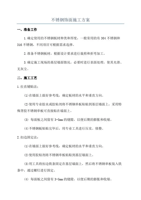 不锈钢饰面施工方案