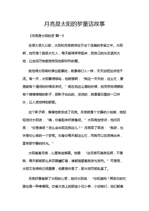 月亮是太阳的梦童话故事