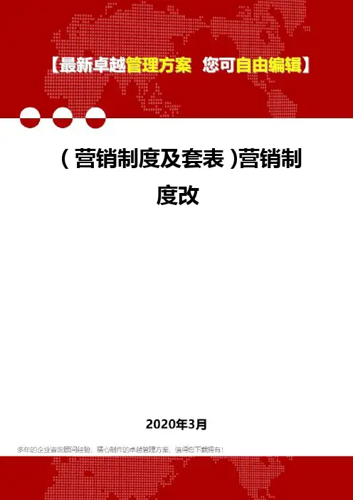 2020年(营销制度及套表)营销制度改
