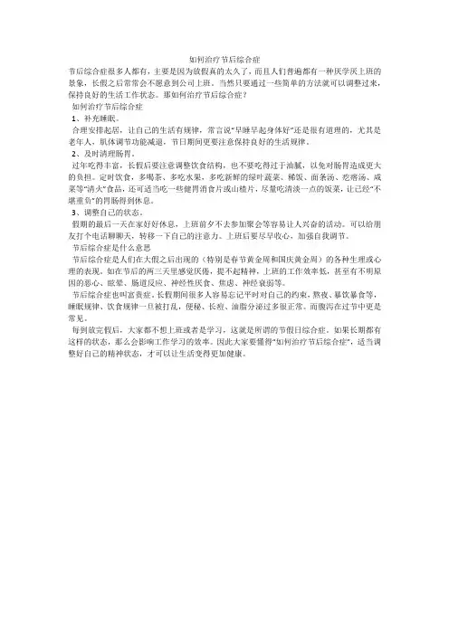 如何治疗节后综合症