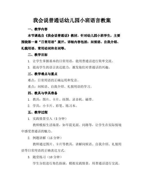 我会说普通话幼儿园小班语言教案