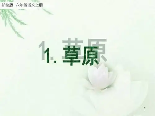 2019人教部编版语文六年级上册第1课 《草原》(14张ppt)2.pptx