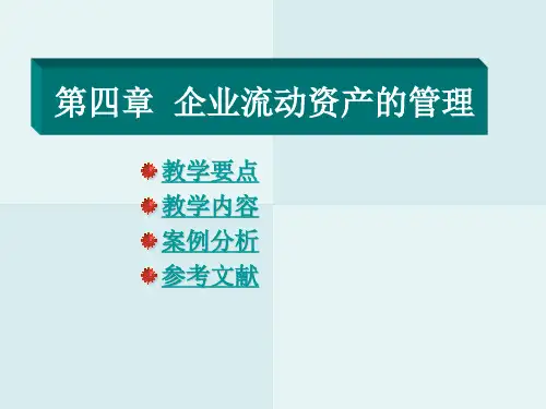 企业流动资产的管理