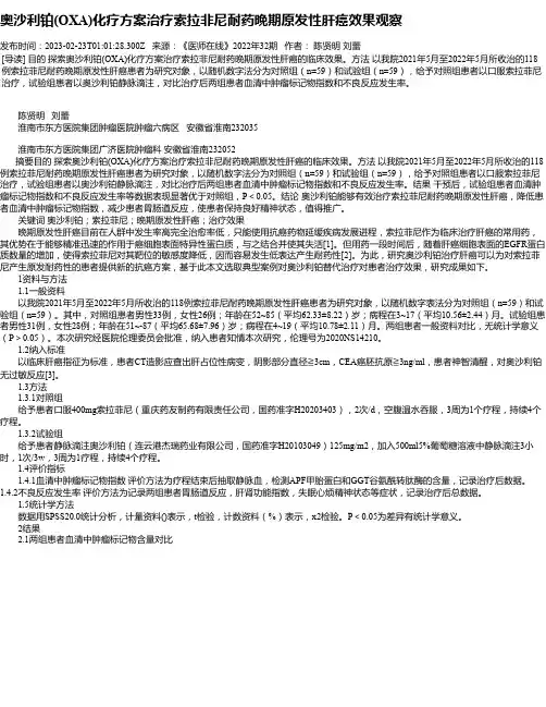 奥沙利铂(OXA)化疗方案治疗索拉非尼耐药晚期原发性肝癌效果观察