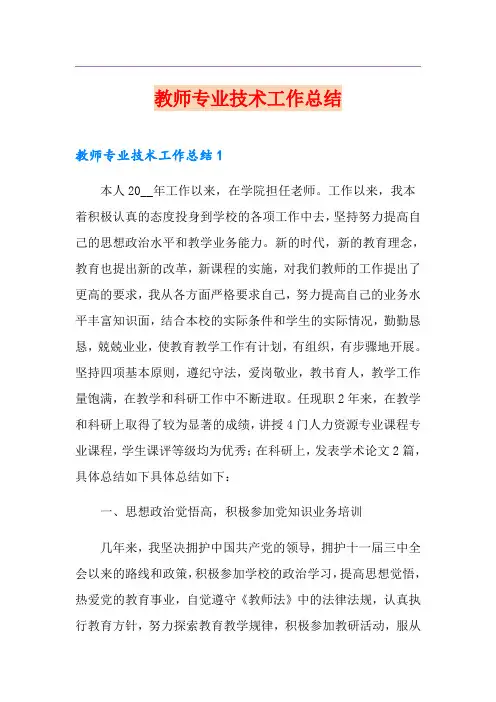 教师专业技术工作总结