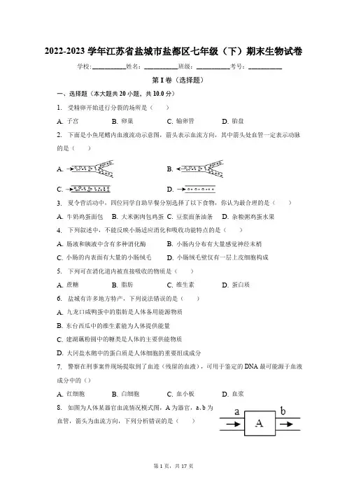 2022-2023学年江苏省盐城市盐都区七年级(下)期末生物试卷(含解析)