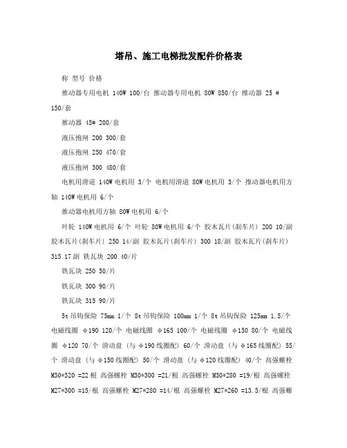 塔吊、施工电梯批发配件价格表