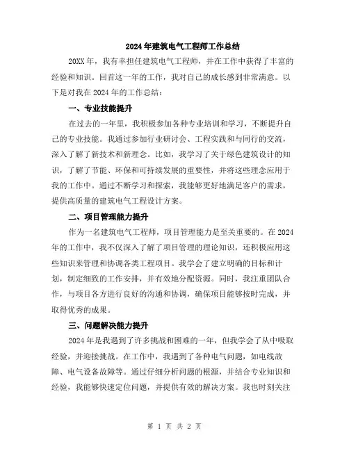 2024年建筑电气工程师工作总结