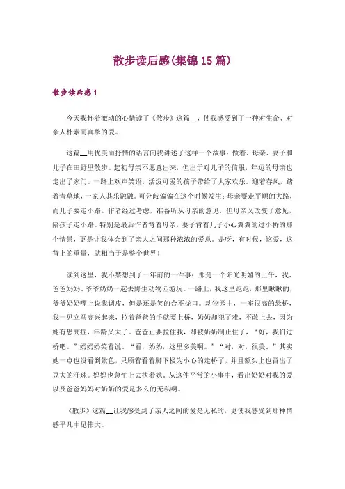 散步读后感(集锦15篇)