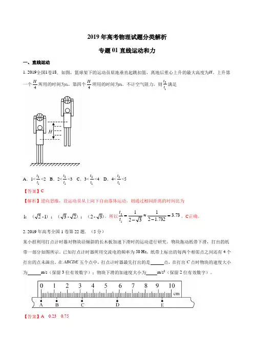 2019年高考物理真题同步分类汇编专题01 直线运动和力(解析版)
