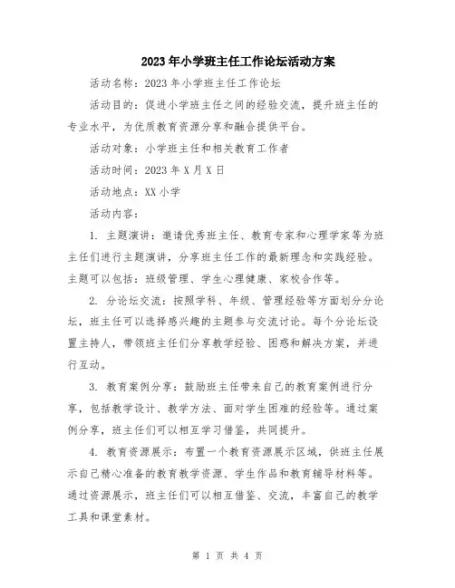 2023年小学班主任工作论坛活动方案