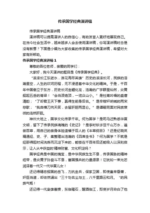 传承国学经典演讲稿
