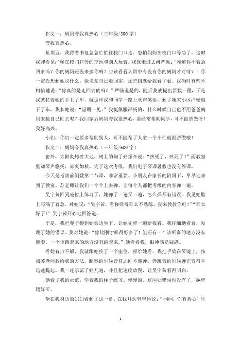 精选妈妈夸我真热心三年级作文五篇