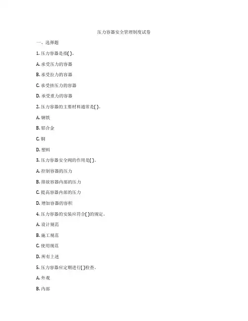 压力容器安全管理制度试卷