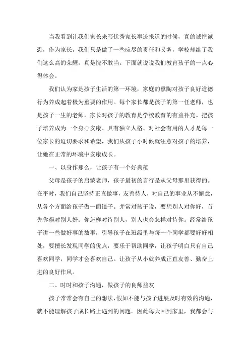 优秀家长事迹材料(15篇)精选