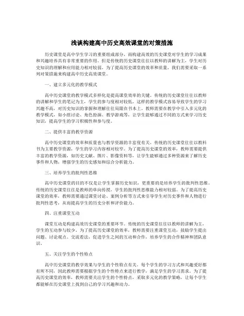 浅谈构建高中历史高效课堂的对策措施