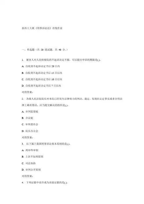 2023年西工大秋刑事诉讼法在线作业