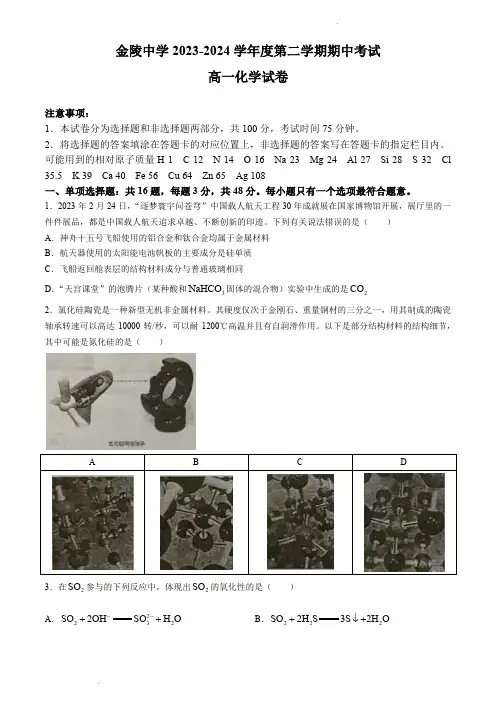 南京市金陵中学2023-2024学年高一下学期期中考试化学试卷(含答案)