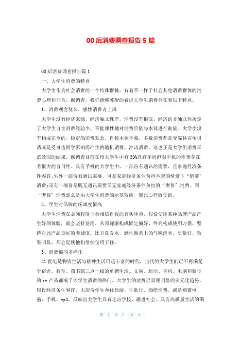 00后消费调查报告5篇