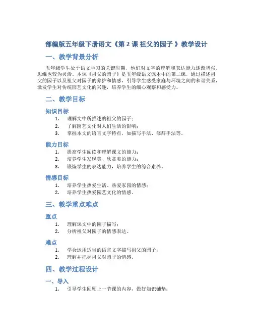 部编版五年级下册语文《第2课 祖父的园子 》教学设计