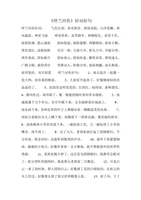 《呼兰河传》好词好句