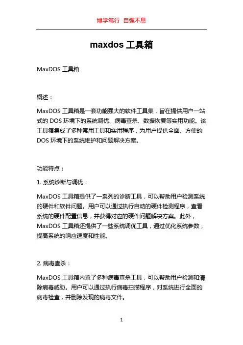 maxdos工具箱