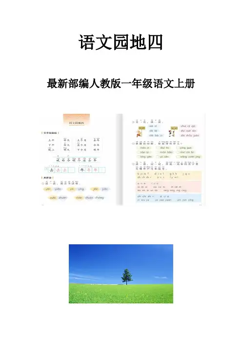 部编人教版一年级语文上册《语文园地四》教案 -