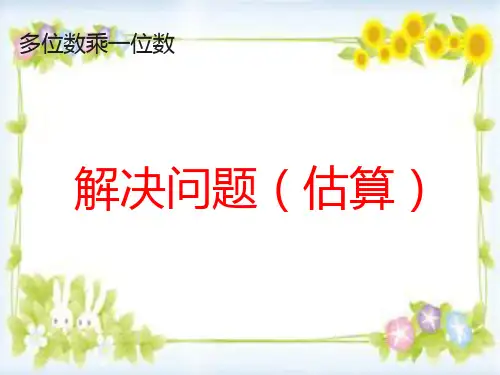 三年级数学上册《解决问题：估算》课件