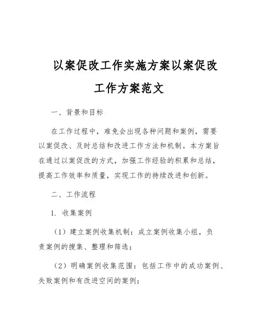 以案促改工作实施方案以案促改工作方案范文