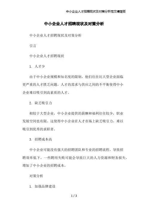 中小企业人才招聘现状及对策分析范文精简版