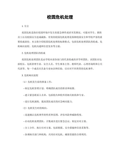 校园危机处理