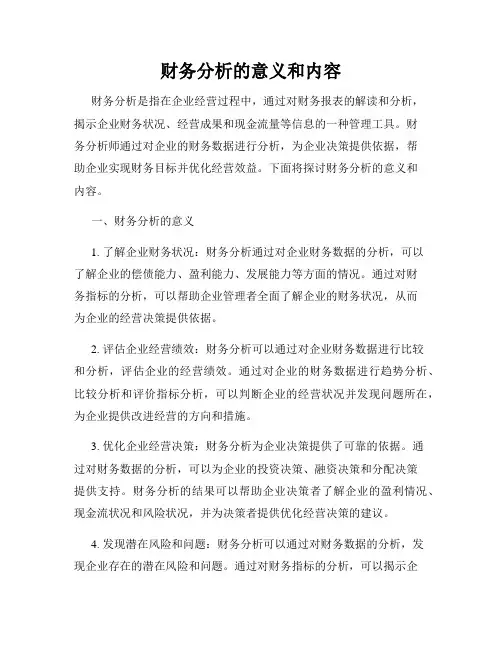 财务分析的意义和内容