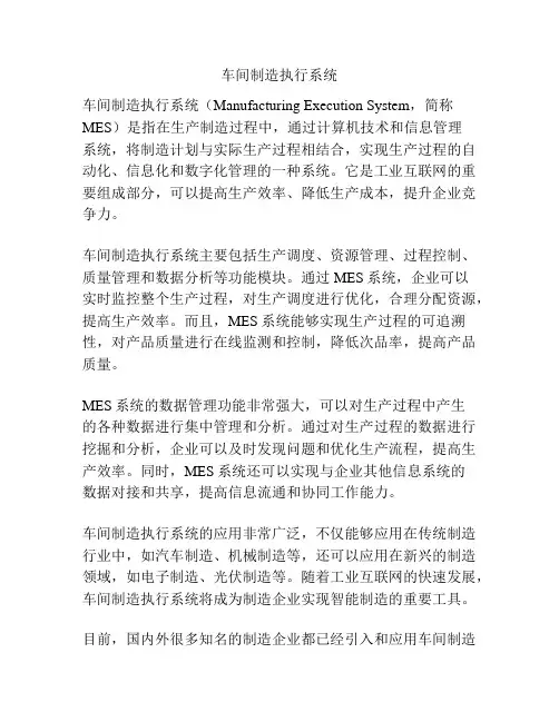 车间制造执行系统