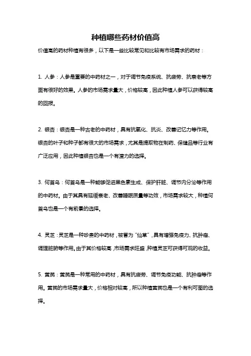 种植哪些药材价值高