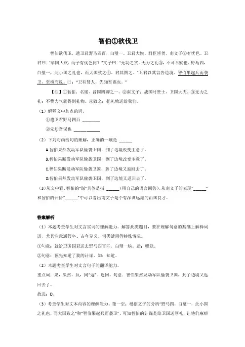 《智伯伐卫》文言阅读训练含答案解析