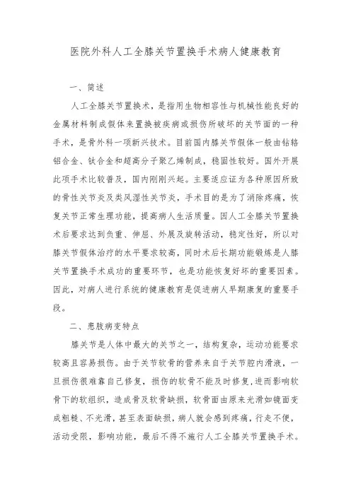 医院外科人工全膝关节置换手术病人健康教育