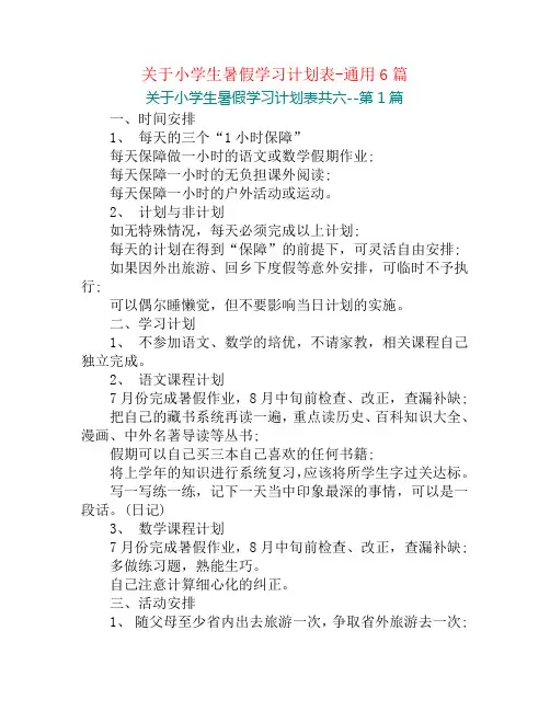 关于小学生暑假学习计划表-通用6篇