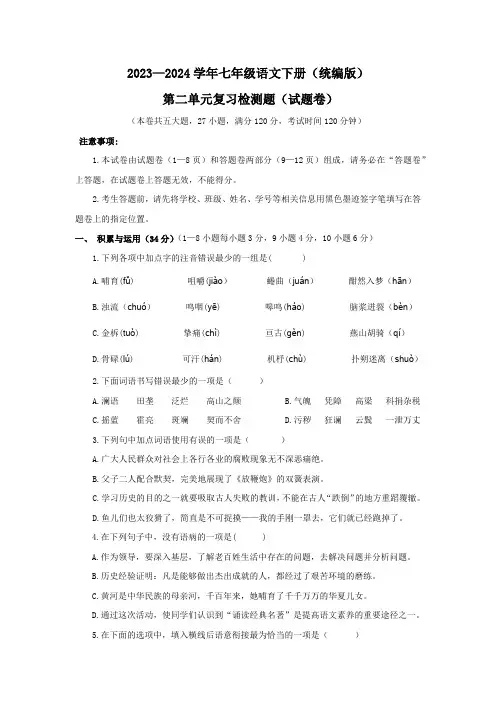 2023-2024学年七年级语文下册(统编版)第二单元检测卷(原卷版+解析版)